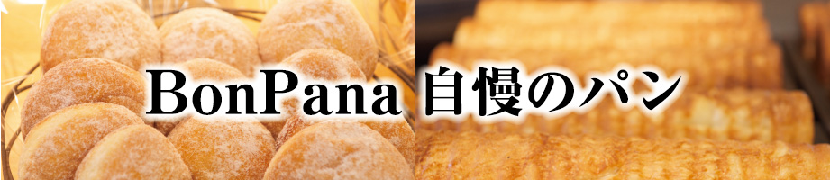 BonPana自慢のパン